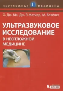 Ultrasound study in emergency medicine: Ma