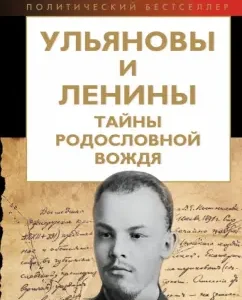 Ulyanovs and Lenin. Secrets of the genealogy leader: Mikhail Stein