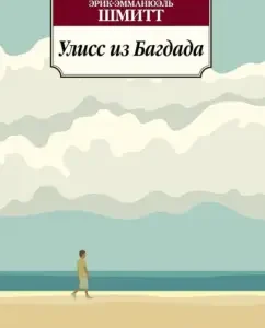Ulysses from Baghdad: Eric-Emmanuel Schmitt