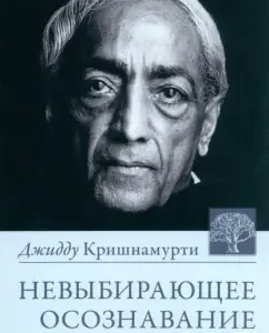 Unbelievable awareness: Jidd Krishnamurti