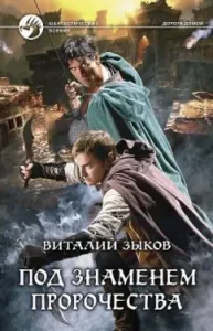 Under the banner of the prophecy: Vitaly Zykov