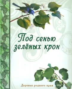 Under the canopy of green crowns. Trees of the native land: N. Rudakova