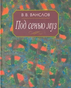 Under the canopy of muses. Memories and sketches: Victor Vanlov
