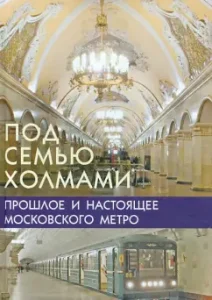 Under the family hills. Past and present of the Moscow metro: Mark Naumov