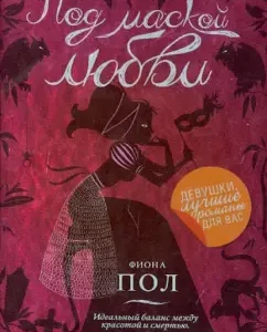 Under the mask of love: Fiona Paul