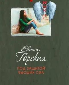 Under the protection of the Higher Forces: Evgenia Gorskaya