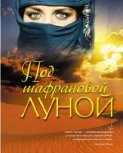 Under the saffron moon: Nicole Fossler