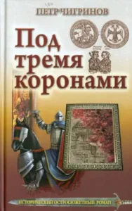 Under three crowns: Peter Chigrinov