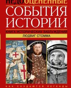 Underestimated events of history. Book of historical delusions: Ludwig Stomma