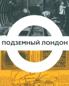 Underground London. History hidden underfoot: Peter Akraid