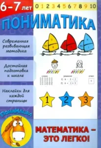 Understanding. Mathematics is easy! 6-7 years: E. Ardashirova