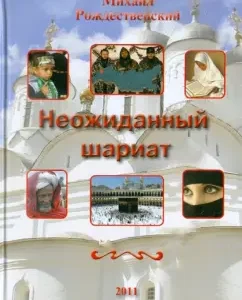 Unexpected Sharia: Mikhail Rozhdestvensky
