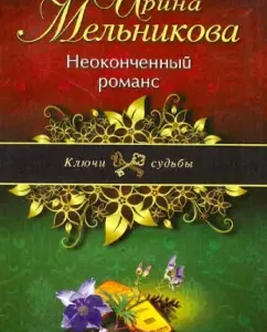 Unfinished romance: Irina Melnikova