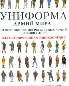 Uniform of the army of the world. Illustrated encyclopedia