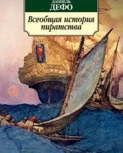 Universal History of Piracy: Daniel Defoe