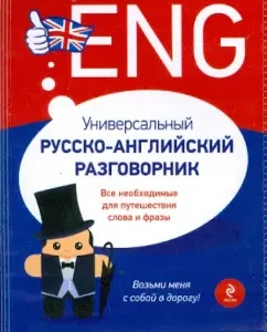 Universal Russian-English phrasebook: Ksenia Varavina