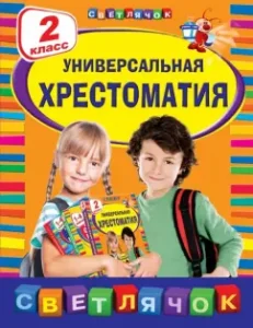 Universal anthology. Grade 2: Mamin-Sibiryak