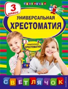 Universal anthology. Grade 3: Mamin-Sibiryak