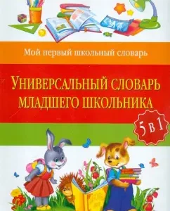 Universal dictionary of a younger schoolboy: 5 in 1