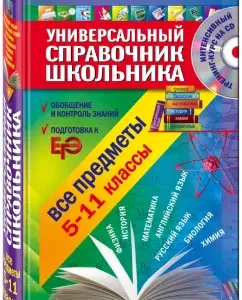 Universal reference book of a student: all objects: 5-11 grades (+CD): Kurganov