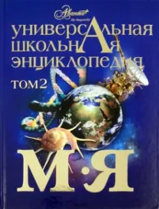 Universal school encyclopedia. Volume 2. M-I