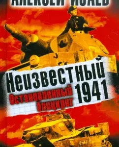 Unknown 1941. Stopped blitzkrieg: Alexey Isaev