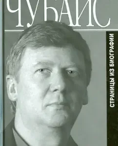 Unknown Chubais. Pages from the biography: Andrey Kolesnikov