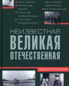 Unknown Great Patriotic War: Nikolai Nepomnya