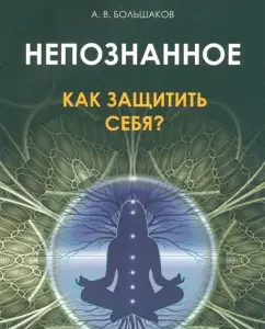 Unknown. How to protect yourself?: Alexey Bolshakov