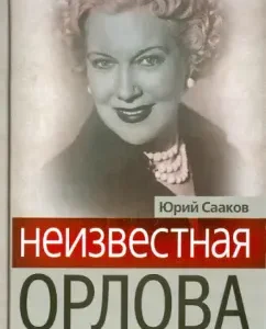 Unknown Love Orlova. 100 stories about the star: Yuri Saakov
