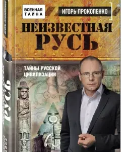 Unknown Rus'. Secrets of Russian civilization: Igor Prokopenko