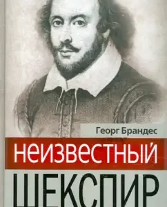 Unknown Shakespeare. Who