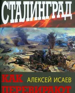 Unknown Stalingrad. How to overpower the story: Alexey Isaev