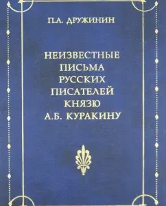 Unknown letters of Russian writers to Prince Alexander Borisovich Kurakin (1752-1818): Peter Druzhinin
