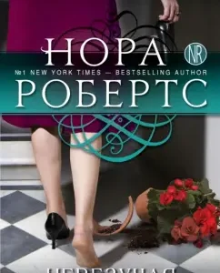 Unlucky: Nora Roberts