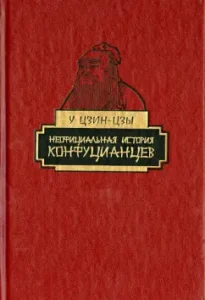 Unofficial history of Confucians: at Jing Tzu