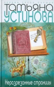 Unreasonable pages: Tatyana Ustinova