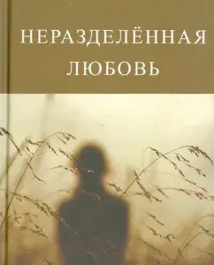 Unrequited love: Valery Khlistov