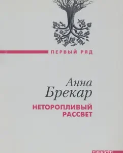 Unstopted dawn: Anna Brekar