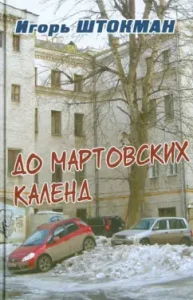 Until the March calendes: I. Shtokman