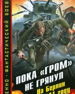 Until the Thunder struck. On Berlin in 1941: Igor Gradov