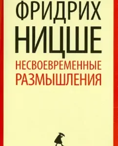 Untimely thoughts. Essay: Friedrich Nietzsche
