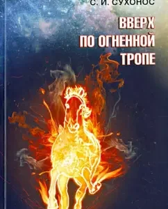 Up the fire path: Sergey Sukhonos