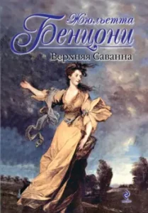 Upper Savannah: Juliette Benzoni