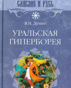 Ural Hyperborea: Valery Demin