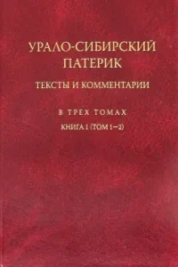 Ural-Siberian Paterik. In 3 volumes. Book 1 (Volume 1-2)