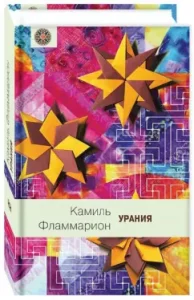 Urania: Kamal Flammarion