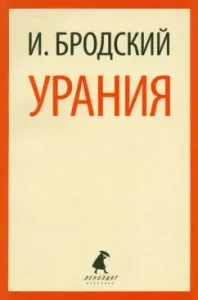 Urania. Poems: Joseph Brodsky