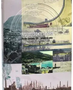 Urban planning of Russia in the middle of the XIX - early twentieth century. Volume II. Cities and new types of settlements: Kirichenko