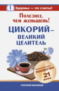 Useful than ginseng! Tsikoria is a great healer. Unique medicine of the 21st century: Grigory Mikhailov